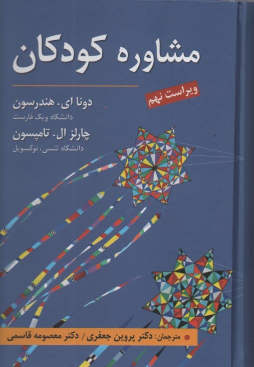 پایانه - مشاوره کودکان