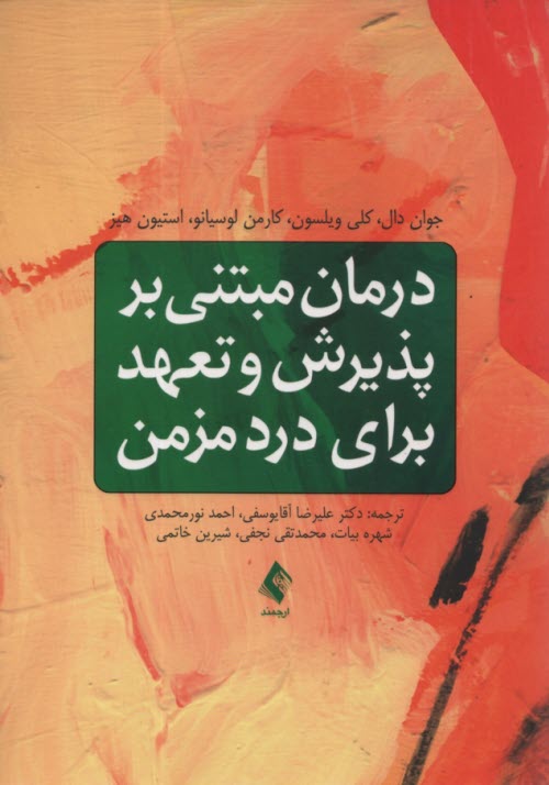 پایانه - درمان مبتنی بر پذیرش و تعهد برای درد مزمن