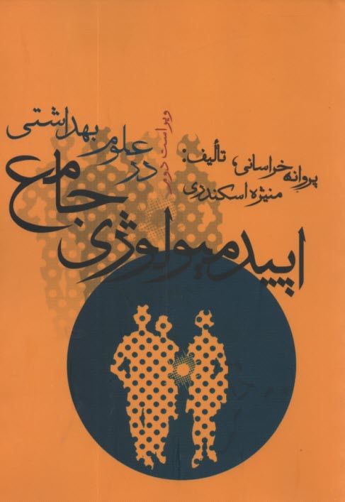 پایانه - اپیدمیولوژی جامع در علوم بهداشتی