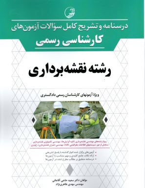 پایانه - درسنامه آزمون های کارشناس رسمی دادگستری نقشه برداری