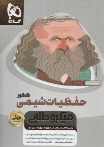 پایانه - گاج: مینی میکرو طلایی حفظیات شیمی