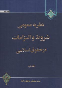 پایانه - نظریه عمومی شروط و التزامات در حقوق اسلامی (2) محقق داماد