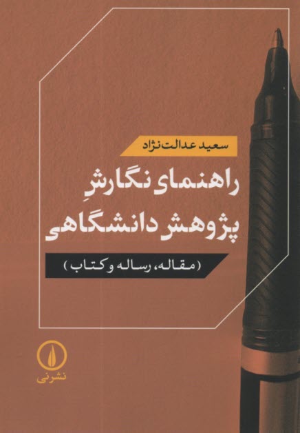 پایانه - راهنمای نگارش پژوهش دانشگاهی