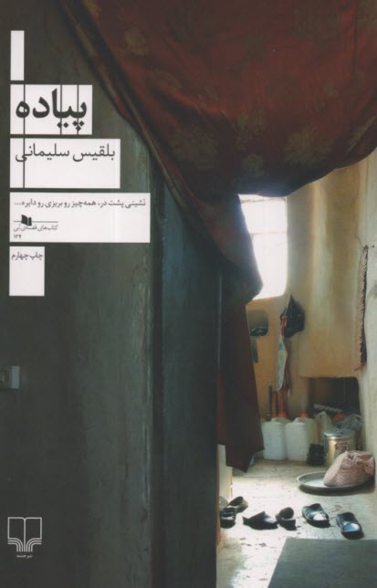 پایانه - پیاده