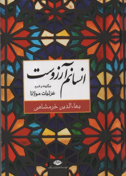 پایانه - انسانم آرزوست (برگزیده و شرح غزلیات مولانا / شمس)