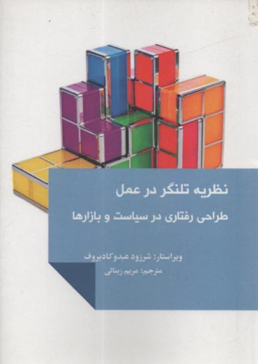 پایانه - نظریه تلنگر در عمل: طراحی رفتاری در سیاست و بازارها
