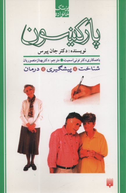 پایانه - پارکینسون