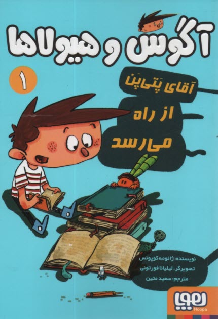 پایانه - آگوس و هیولاها 1: آقای پتی پن از راه می رسد