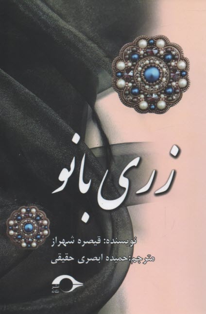 پایانه - زری بانو