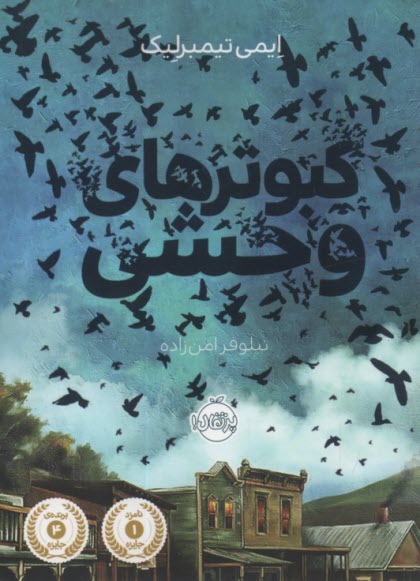 پایانه - کبوترهای وحشی