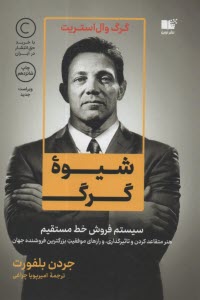 پایانه - شیوه گرگ:سیستم فروش  خط مستقیم