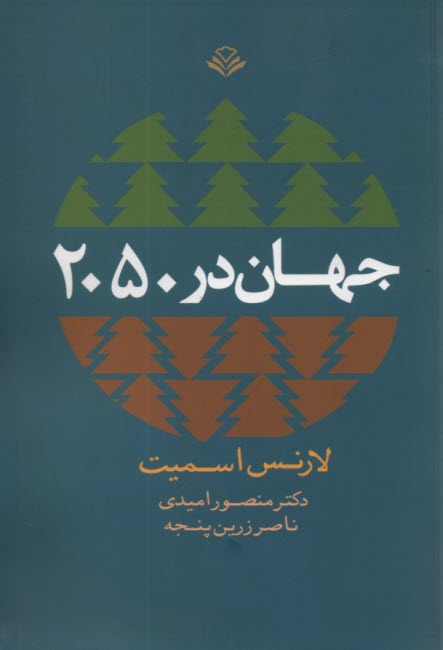 پایانه - جهان در 2050