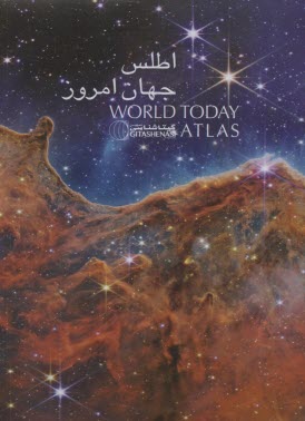 پایانه - اطلس جهان امروز