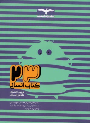 پایانه - مشاوران آموزش:(23)کتاب انسانی دورس اختصاصی