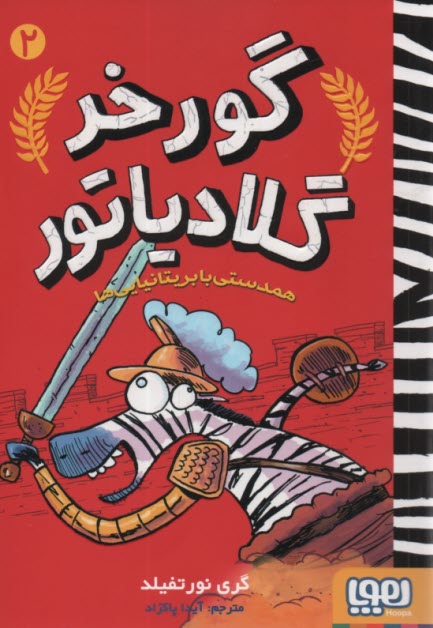 پایانه - گورخر گلادیاتور(2):همدستی با بریتانیایی ها