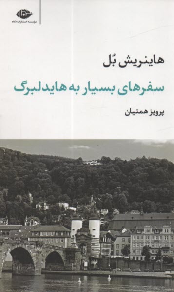 پایانه - سفرهای بسیار به هایدلبرگ