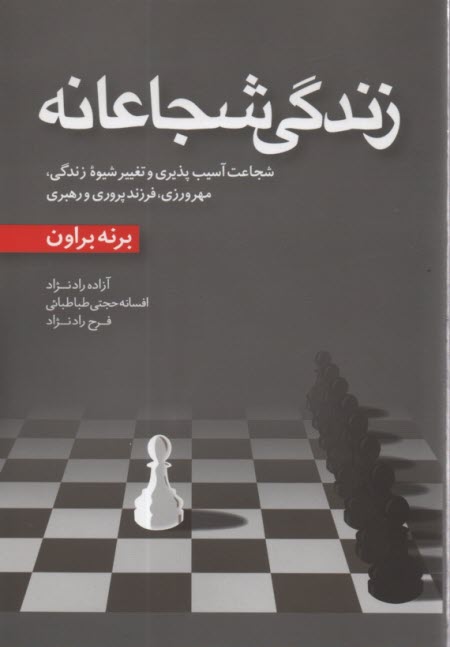 پایانه - زندگی  شجاعانه