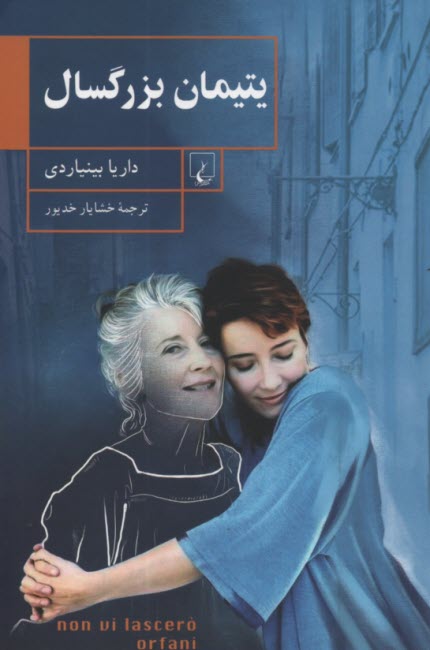 پایانه - یتیمان بزرگسال