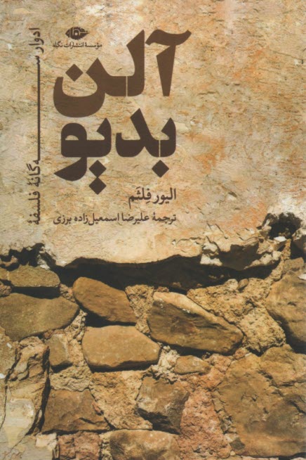 پایانه - ادوار سه گانه فلسفه آلن بدیو