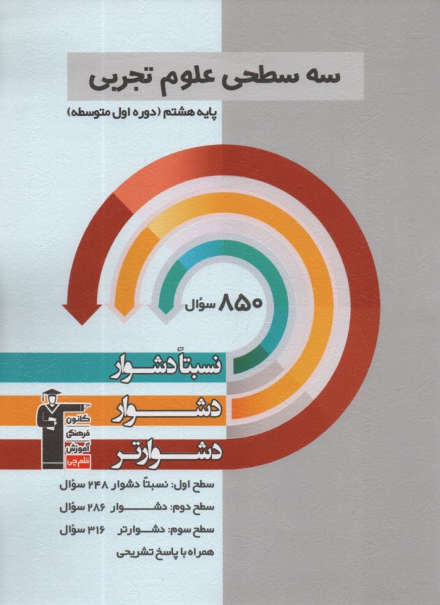 پایانه - 5456- سه سطحی علوم هشتم نسبتا دشوار