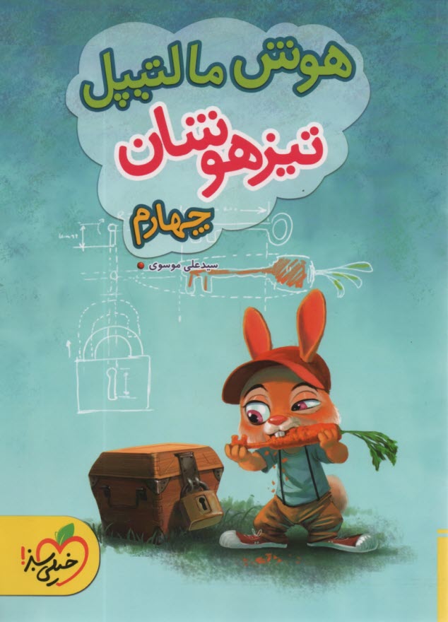 پایانه - خیلی سبز: هوش مالتیپل تیزهوشان چهارم