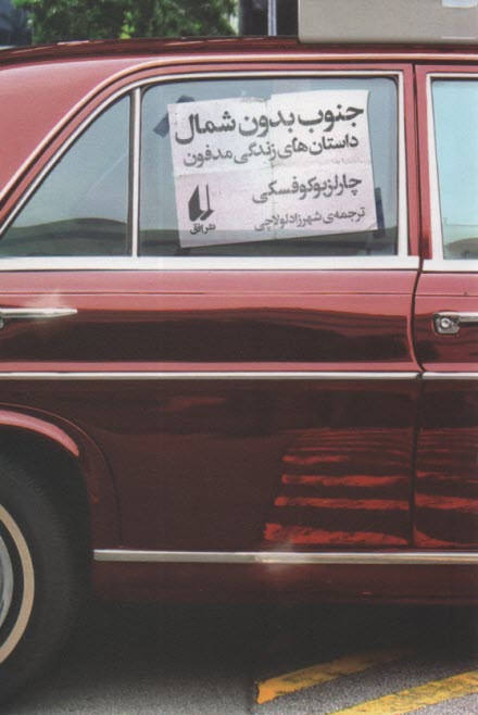 پایانه - جنوب بدون شمال : داستانهای زندگی مدفون