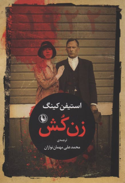 پایانه - زن کش