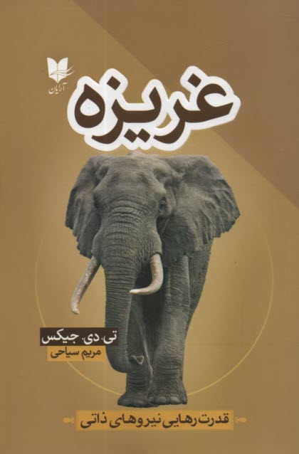 پایانه - غریزه: قدرت رهایی نیروهای ذاتی