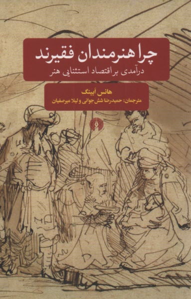 پایانه - چرا هنرمندان فقیرند: درآمدی بر اقتصاد استثنایی هنر