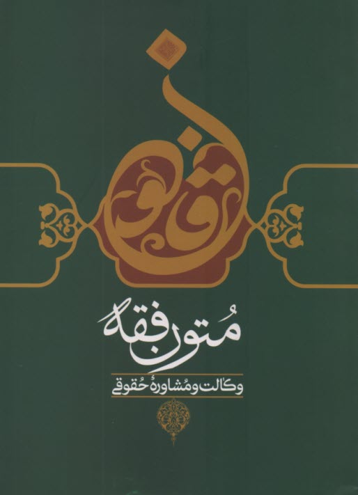 پایانه - متون فقه: وکالت و مشاوره حقوقی (قسمت هایی از تحریروسیله)