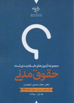 پایانه - مجموعه آزمون های طبقه بندی شده حقوق مدنی (2جلدی)