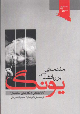 پایانه - مقدمه ای بر روانشناسی یونگ