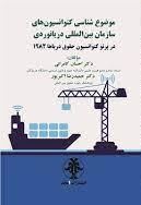 پایانه - موضوع شناسی کنوانسیون های سازمان بین المللی دریانوردی