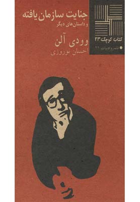 پایانه - جنایت سازمان یافته