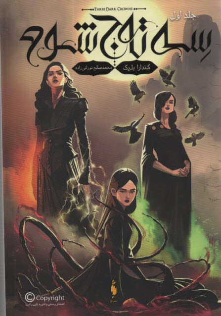 پایانه - سه تاج شوم (1)