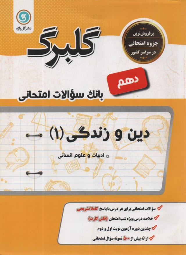 پایانه - گل واژه: گلبرگ دین و زندگی دهم (انسانی)