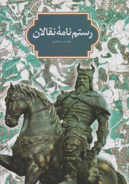 پایانه - رستم نامه نقالان