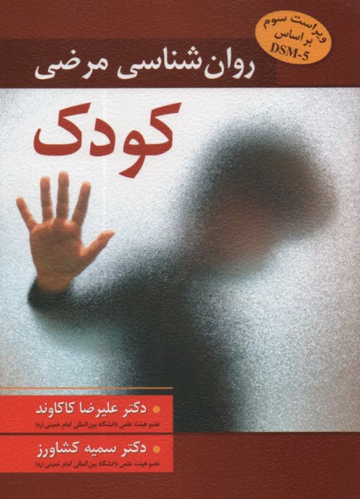 پایانه - روان شناسی مرضی کودک