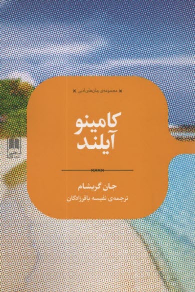 پایانه - کامینو آیلند