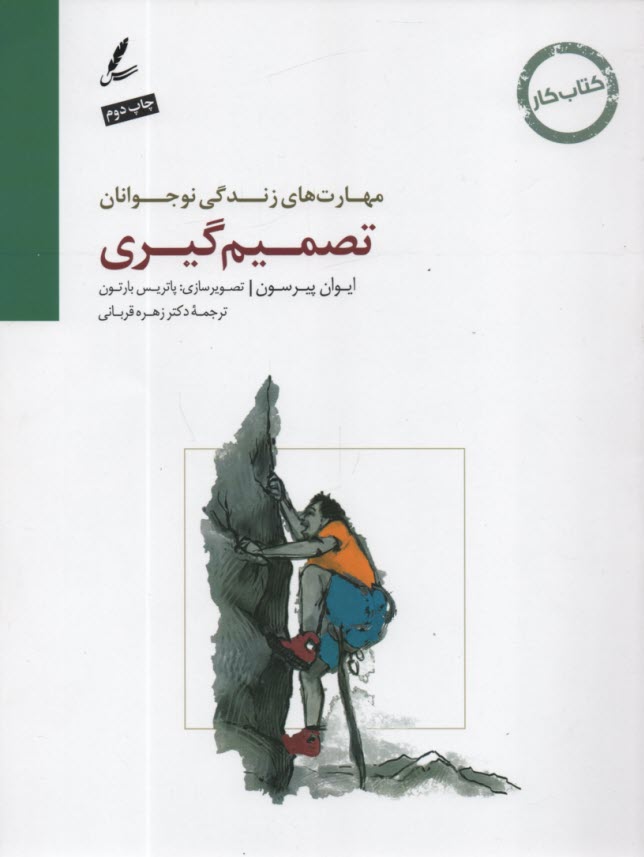 پایانه - مهارت های زندگی نوجوانان: تصمیم گیری
