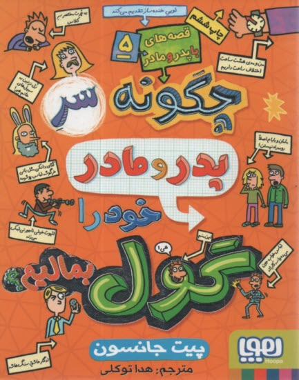 پایانه - قصه های با پدر و مادر (5): پدر و مادر خود را گول بمالیم