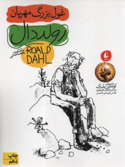 پایانه - غول بزرگ مهربان