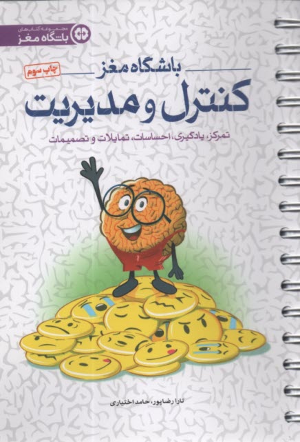 پایانه - باشگاه مغز (4): کنترل و مدیریت