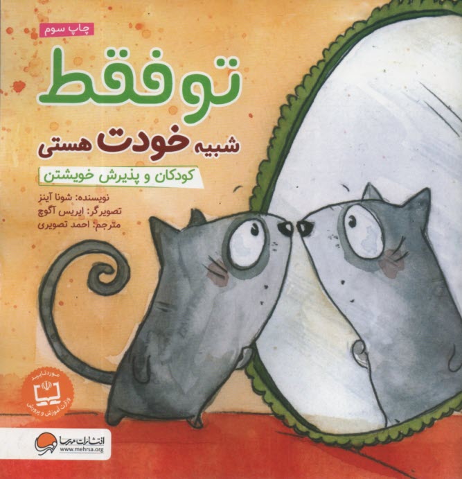 پایانه - تو فقط شبیه خودت هستی: کودکان و پذیرش خویشتن