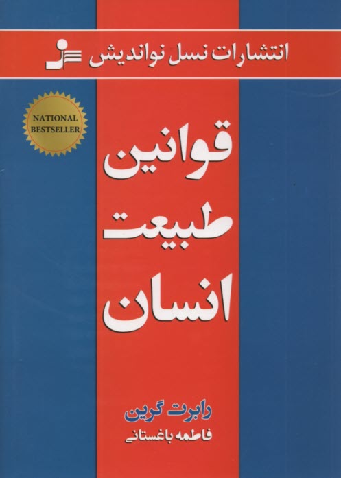 پایانه - قوانین طبیعت انسان