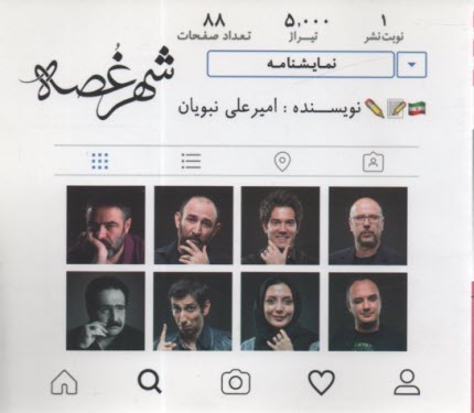 پایانه - شهر غصه: نمایشنامه