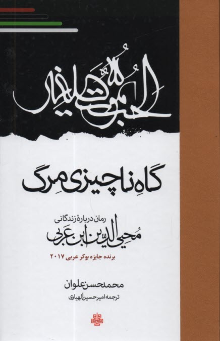 پایانه - گاه ناچیز مرگ: رمان درباره زندگانی محیی الدین ابن عربی