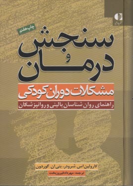 پایانه - سنجش و درمان مشکلات دوران کودکی: راهنمای روان شناسان بالینی و روان پزشکان