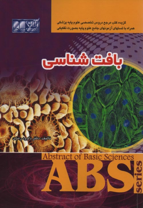 پایانه - بافت شناسی ABS