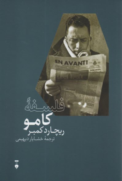 پایانه - فلسفه کامو